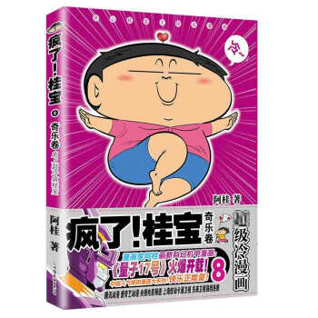 疯了！桂宝8：奇乐卷（钻石版） 阿桂 著 磨铁 吉林书店 pdf epub mobi 电子书 下载