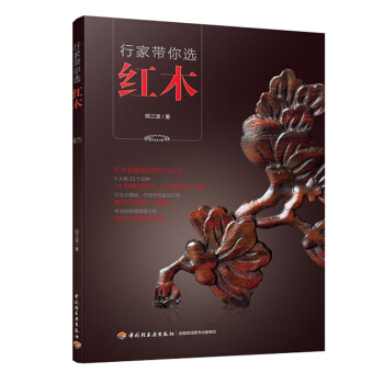 行傢帶你選紅木 傢居 書籍 pdf epub mobi 電子書 下載