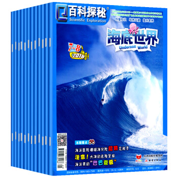 百科探秘雜誌海底世界2018年3/4/5/6月/7.8閤刊共5本打包青少年小學生科普海洋自然動物世界 pdf epub mobi 電子書 下載