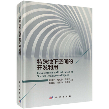 特殊地下空间的开发利用 谢和平 等著 科学出版社 pdf epub mobi 电子书 下载