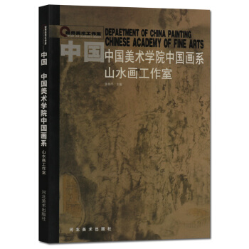 中国美术学院中国画系山水画工作室 国画书籍 河北美术出版社 pdf epub mobi 电子书 下载