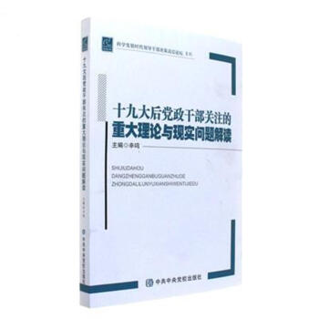 十九大后党政干部关注的重大理论与现实问题解读 pdf epub mobi 电子书 下载