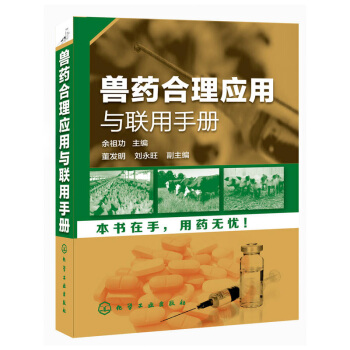 正版 獸藥閤理應用與聯用手冊 農業 林業 動物醫學 獸醫藥理學基礎 化學工業齣版社
