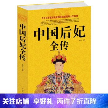 正版 中国后妃全传 白金版 图文本中国历史名人传记 历代皇后全传 一部全面讲述中国历代皇后后妃生平事 pdf epub mobi 电子书 下载