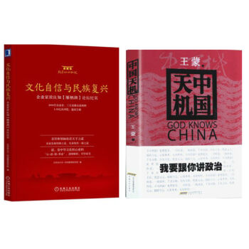 文化自信與民族復興+中國天機(套裝2冊) pdf epub mobi 電子書 下載