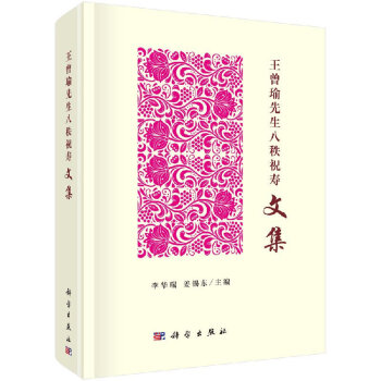 《王曾瑜先生八秩祝壽文集》 pdf epub mobi 電子書 下載