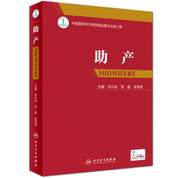 助産（配增值） 劉興會 主編 人民衛生 吉林書店 pdf epub mobi 電子書 下載