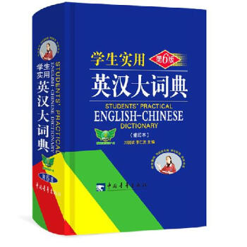 學生實用英漢大詞典 第6版 縮印本 劉銳誠主編 新英漢互譯雙解詞典 牛津英語詞典 初中高中通用 中國