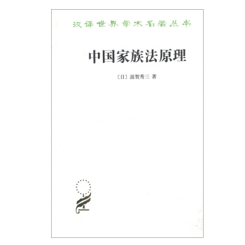 汉译世界学术名著丛书(第十四辑):中国家族法原理 滋贺秀三 著 商务印书馆