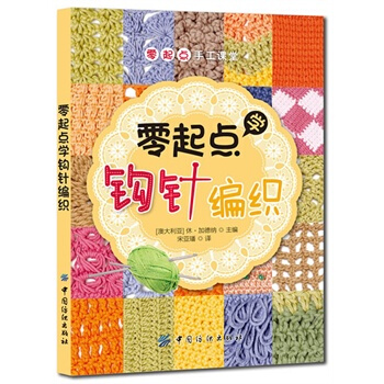 零起点学钩针编织 pdf epub mobi 电子书 下载