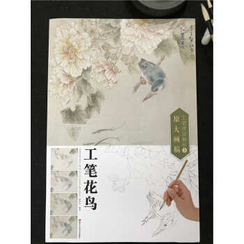 正版包邮 墨点美术 工笔技法解析与原大画稿 工笔花鸟 国画技法国画基础入门教材 浙江人民美术出版社
