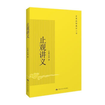 正版 止观讲义 正果法师佛学三书 止观即禅定佛辫子的所学 佛教哲学佛学经典 畅销书籍
