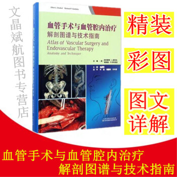 現貨 血管手術與血管腔內治療 解剖圖譜與技術指南 9787543336780 天津科技翻譯齣版社 pdf epub mobi 電子書 下載