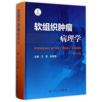 軟組織腫瘤病理學（第二版） 王堅 著 人民衛生 吉林書店 pdf epub mobi 電子書 下載