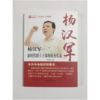现货 杨汉军-新时代组工干部的优秀代表 任仲文 著 人民日报社出版社 不忘初心 牢记使命主题教育重点 pdf epub mobi 电子书 下载