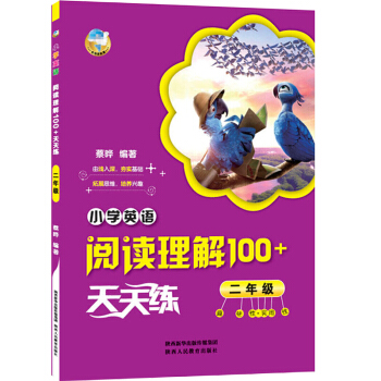小学英语阅读理解100+天天练 二年级 趣味性+实用性 由浅入深夯实基础拓展思维培养兴趣 2年级小学 pdf epub mobi 电子书 下载