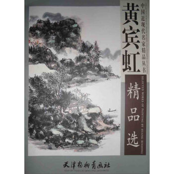 中国近现代名家精品丛书：黄宾虹精品选 pdf epub mobi 电子书 下载
