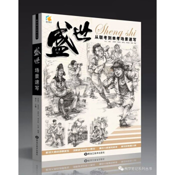 2017年教学笔记盛世人物速写从联考到单考场景组合速写 pdf epub mobi 电子书 下载