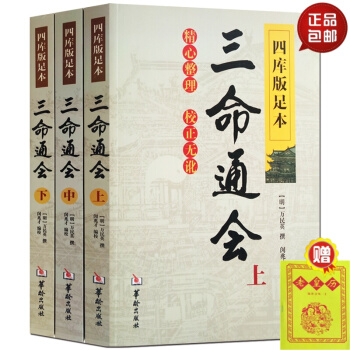 三命通會 四庫版足本新修訂正版上中下3冊 明 萬民英撰 易經陰陽五行八卦齣行求財官運十神格局神煞納音 pdf epub mobi 電子書 下載