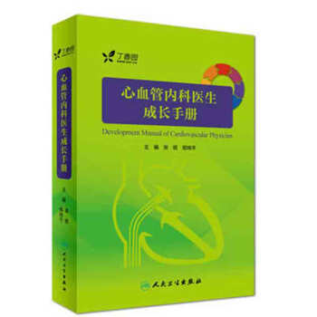 心血管内科医生成长手册 张铭 主编 人民卫生 吉林书店yx pdf epub mobi 电子书 下载