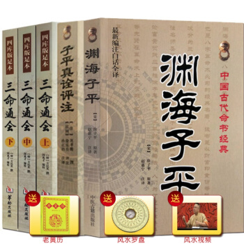 共5本 三命通會(上中下)+淵海子平+子平真詮評注 四庫版足本 中國古代命書經典 八字算命風水命理書 pdf epub mobi 電子書 下載
