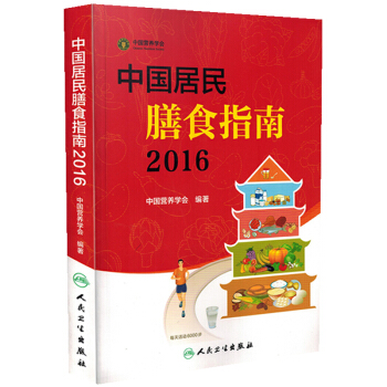 中国居民膳食指南（2016版） pdf epub mobi 电子书 下载