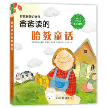 爸爸读的胎教童话 智慧爸爸的选择 怀孕妈妈睡前胎教故事书孕妇胎教音乐胎教童话故事 pdf epub mobi 电子书 下载