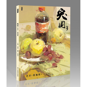 2018象山专题各省联考 突围 3 色彩精编版 肖喜龙色彩肖喜龙色调 pdf epub mobi 电子书 下载