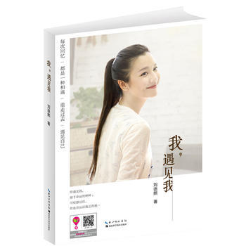 我，遇见我-刘语熙-湖北科学技术出版社 9787535269935 pdf epub mobi 电子书 下载