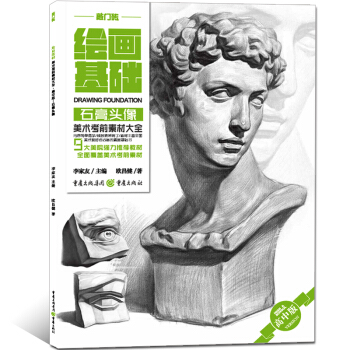 敲門磚繪畫基礎 石膏頭像 高中藝考美術考前素材大全 9大美院推薦教材全麵覆蓋美術考前素材 素描石膏頭