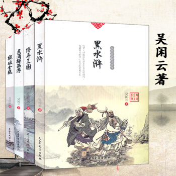 正版現貨 吳閑雲 新解明朝四大奇書係列煮酒探西遊 黑水滸 窺破金瓶 博弈三國全套4本套裝書小說 古代