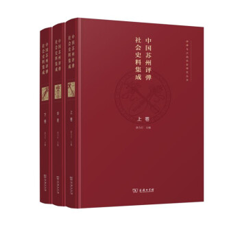 中國蘇州評彈社會史料集成（全三捲）商務印書館 pdf epub mobi 電子書 下載