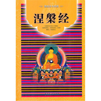 涅槃經 pdf epub mobi 電子書 下載