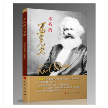 不朽的马克思 纪念马克思诞辰200周年 人民出版社 pdf epub mobi 电子书 下载