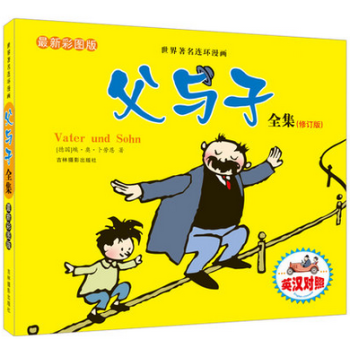 世界連環漫畫《父與子全集》英漢對照 雙語 修訂版 彩色漫畫書正版 pdf epub mobi 電子書 下載