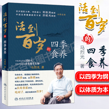 y活到百岁的四季食养 马烈光 著 9787117263207 食疗 2018年5月生活类图书 人民卫 pdf epub mobi 电子书 下载