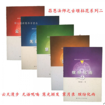 正版現貨 昌恩法師之古堰拈花係列二 雲天漫步 無語呢喃 慧光穎發 霽月錄 繽紛化雨 釋昌恩 著 宗教 pdf epub mobi 電子書 下載