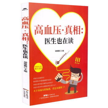 正版 高血压真相医生也在读 高血压日常调养 饮食 运动降压 高血压疾病调理 教你战胜高血压 生活健康 pdf epub mobi 电子书 下载