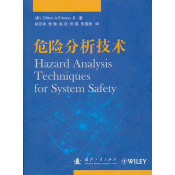 危險分析技術