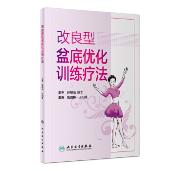 改良型盆底优化训练疗法 施国伟 王阳贇 主编 9787117256537 2018年1月生活类图书