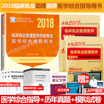 現貨2018人衛版 臨床執業助理醫師醫學綜閤指導用書 模擬試捲及解析 曆年真題避錯 2018年國傢臨