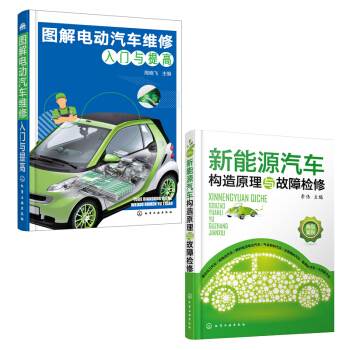 【全2册】 新能源汽车构造原理与故障检修+图解电动汽车维修入门与提高 新能源电动汽车维修