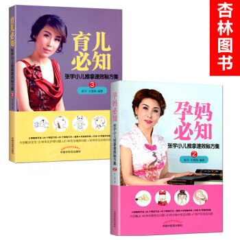 正版 张宇小儿推拿速效秘方集2本 育儿比知+孕妈必知孕前孕期产后调理 新生婴儿护理育婴书籍 pdf epub mobi 电子书 下载