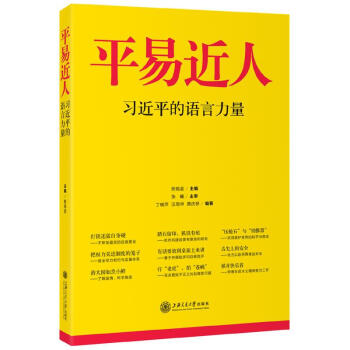 平易近人 习近平的语言力量 pdf epub mobi 电子书 下载