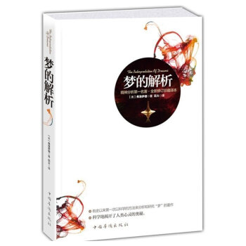 正版 梦的解析(原版原著版)弗洛伊德著 人人都能梦的解析 佛洛伊德心理学心理学与生活 实用心理学逻辑 pdf epub mobi 电子书 下载
