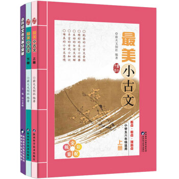 全3册《美小古文》上下册+小升初文言文分突破小学四五六年即适用 看点考点提高点 语文趣味知识 小短文 pdf epub mobi 电子书 下载