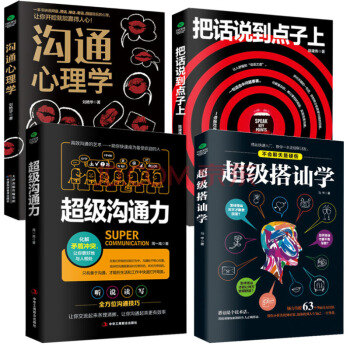 抖音推薦4冊 超級溝通力+超級搭訕學+把話說到點子上+溝通心理學 口纔訓練與人際交往說話技巧的書 pdf epub mobi 電子書 下載