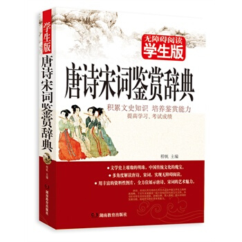 无障碍阅读学生版 唐诗宋词鉴赏辞典 初中高中学生 畅销书文学名著 青少年课外读物 事说新语文言文译注 pdf epub mobi 电子书 下载