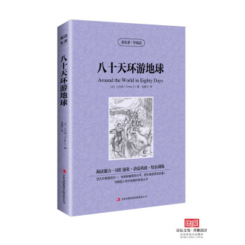 八十天環遊地球英文版+中文版英漢對照圖書中英文雙語小說80天環遊世界學生課外讀物英語讀名著學英語書 pdf epub mobi 電子書 下載