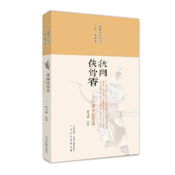 滿58包郵 猶聞俠骨香:江湖小品賞讀 閑雅小品叢書 9787534874390 曹亞瑟, pdf epub mobi 電子書 下載